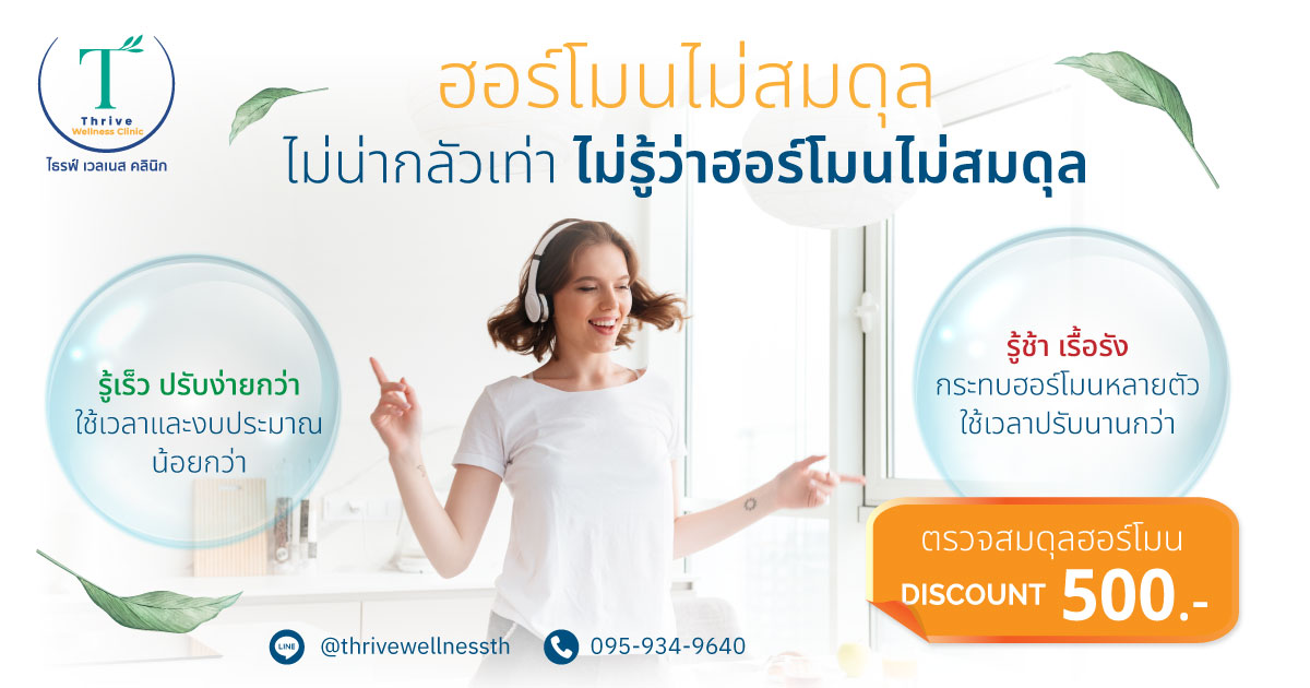 ฮอร์โมนไม่สมดุล ไม่น่ากลัวเท่าไม่รู้ว่าฮอร์โมนไม่สมดุล ตรวจสมดุลฮอร์โมนที่ Thrive Wellness Clinic