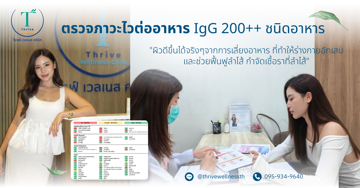ตัวอย่างผลตรวจ Food Sensitivity IgG และคำปรึกษาแพทย์ที่ Thrive Wellness Clinic