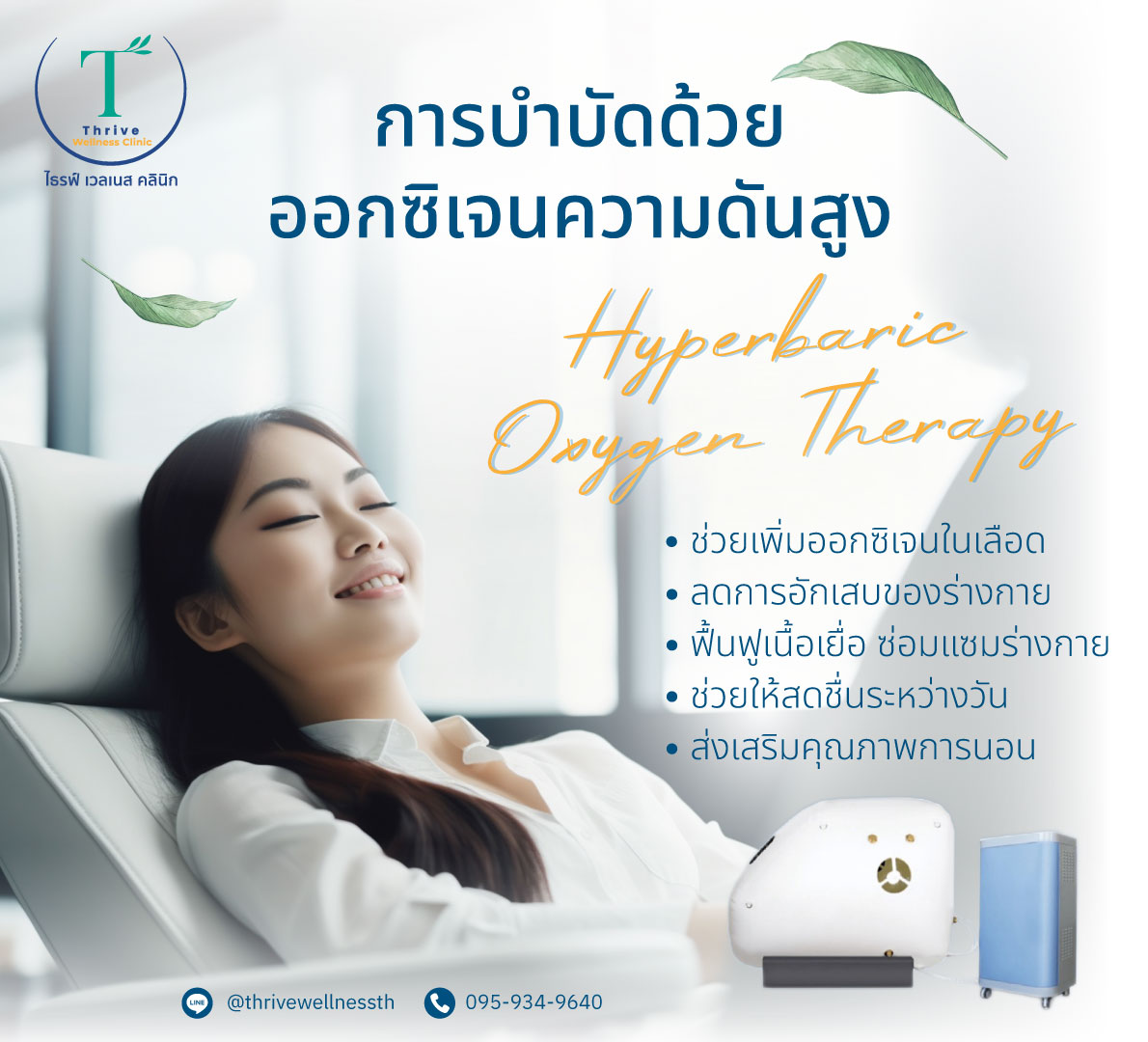 ห้องปรับแรงดันสำหรับการบำบัดด้วยออกซิเจน HBOT ที่ Thrive Wellness Clinic
