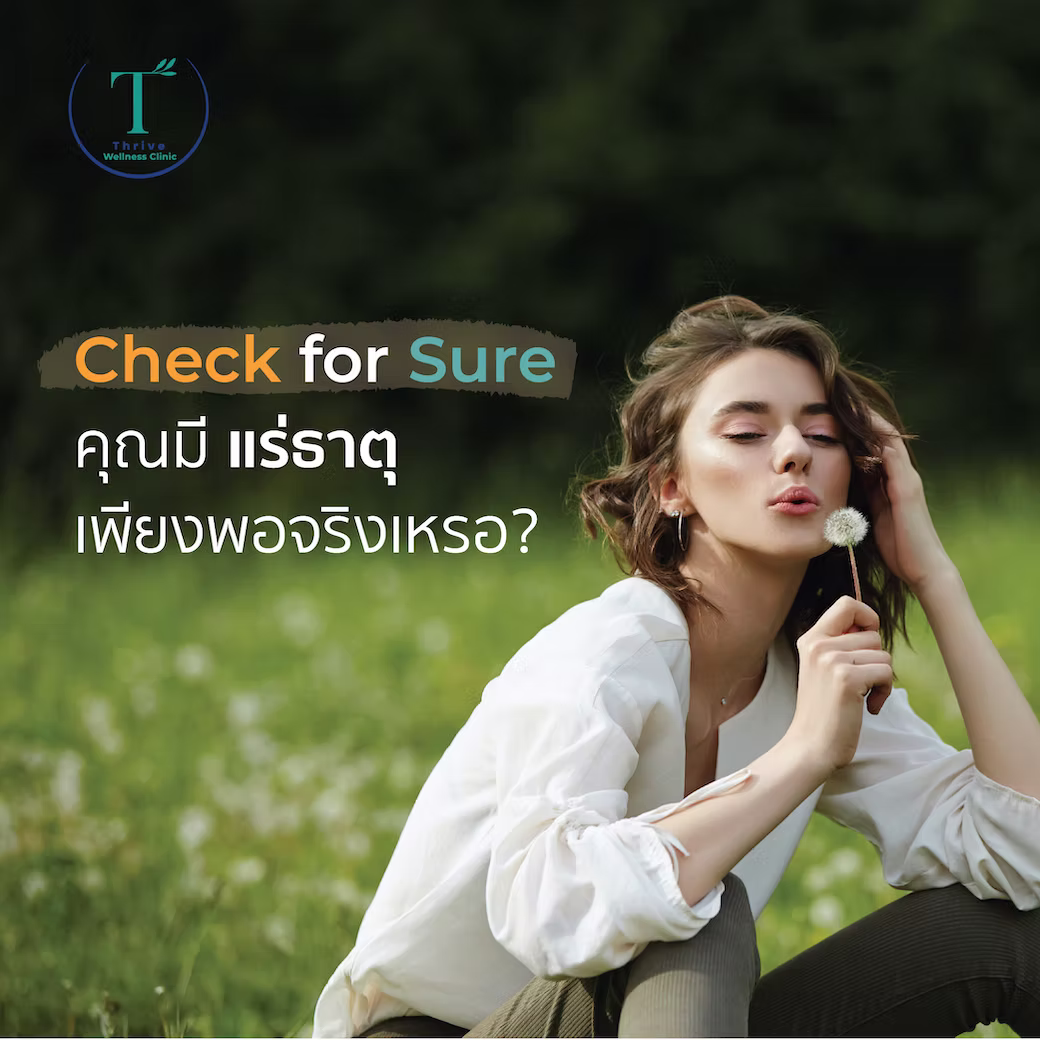 วางแผนวิตามินเฉพาะบุคคลที่ Thrive Wellness Clinic กรุงเทพ